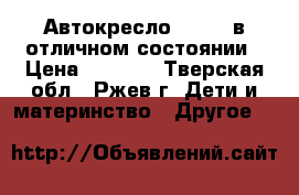 Автокресло Chicco в отличном состоянии › Цена ­ 4 000 - Тверская обл., Ржев г. Дети и материнство » Другое   
